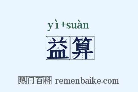 益算是什么意思的图片